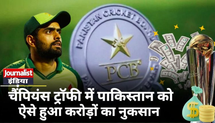 Pakistan suffered huge loss of crores in Champions Trophy