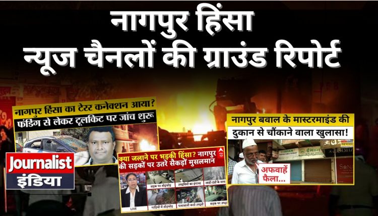 Nagpur Violence Ground Reporting of Various News Channels