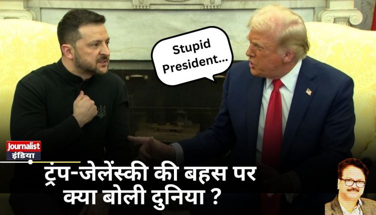Zelensky Trump Argument world leaders reaction on America Ukraine