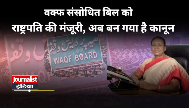 President approves Waqf Bill, new law made, will be implemented across the country