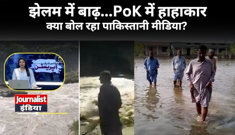झेलम नदी में बाढ़ आने से पीओके में हाहाकार...पाकिस्तानी मीडिया में क्या चल रहा है?