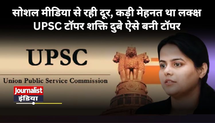 शक्ति दुबे ने किया यूपीएसी में टॉप