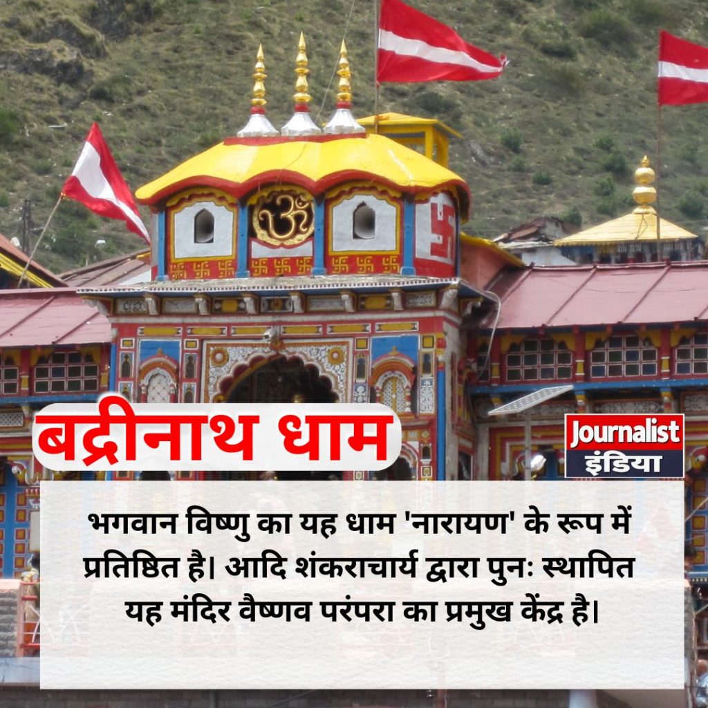 बद्रीनाथ धाम का महत्व