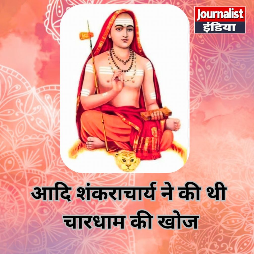आदि शंकराचार्य ने की थी चारधाम की खोज