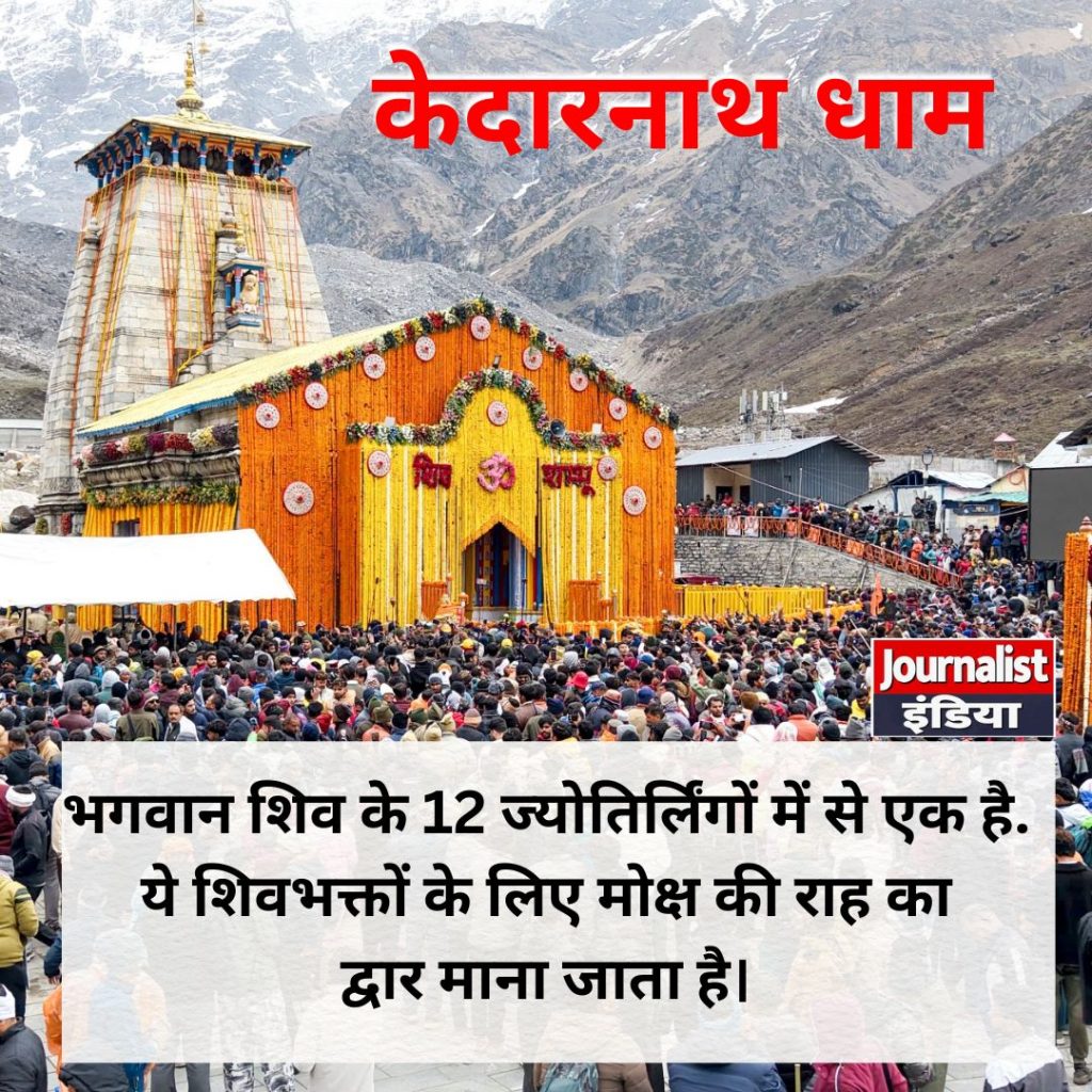 केदारनाथ धाम का महत्व