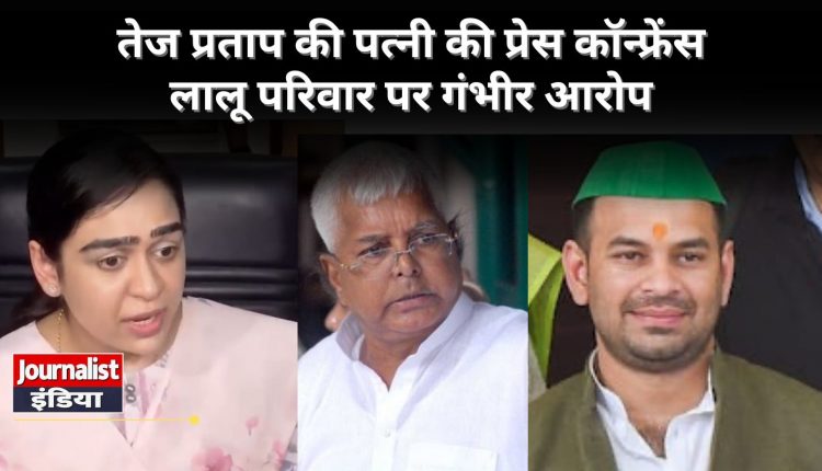 Tej Pratap wife Aishwarya Press Conference