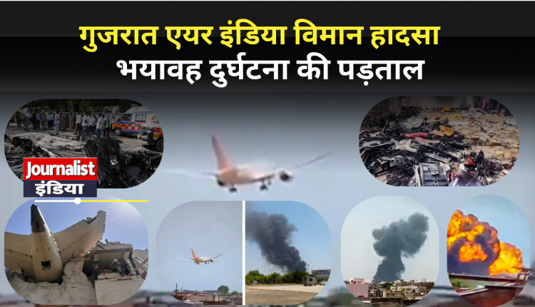 Air India Plane Crash गुजरात एयर इंडिया विमान हादसा