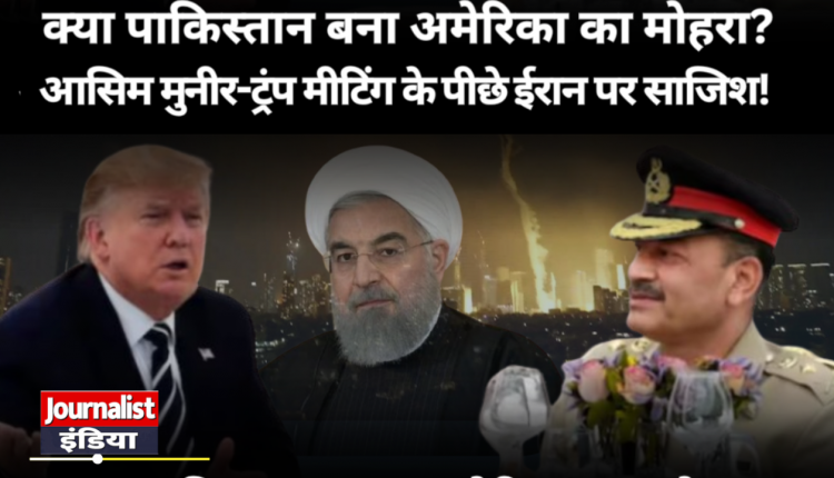 Trump Munir Meeting Is Pakistan plotting against Iran while sitting in America Journalist India