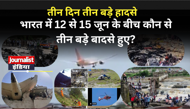 पिछले दिनों भारत में हुए तीन बड़े हादसे