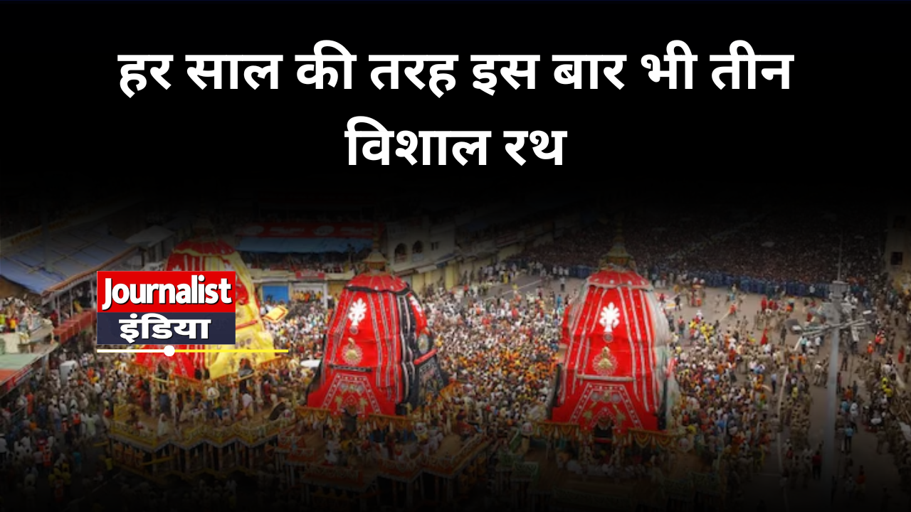 हर साल की तरह इस बार भी तीन विशाल रथ
