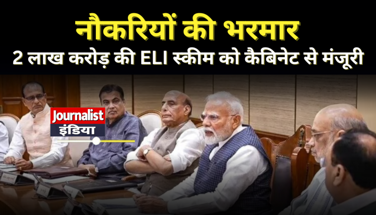ELI Scheme News: Modi Cabinet approves Rs 2 lakh crore ELI scheme