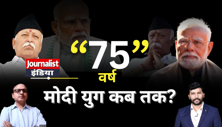 Kya Mohan Bhagwat ka bayan PM Modi ko lekar tha