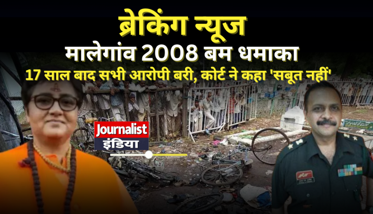 Malegaon Blast 2008: 17 साल बाद सभी आरोपी बरी, कोर्ट ने कहा 'सबूत नहीं'