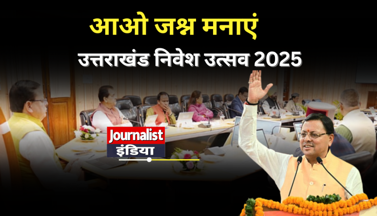 Uttrakhand News उत्तराखंड निवेश उत्सव 2025