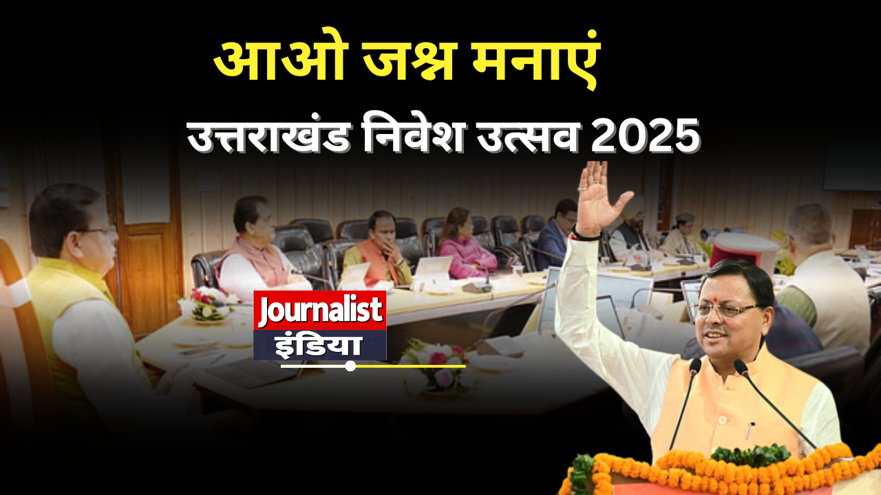 Uttrakhand News उत्तराखंड निवेश उत्सव 2025