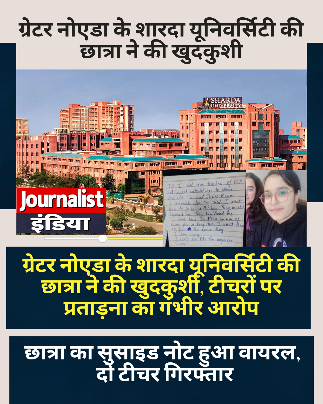 ग्रेटर नोएडा की सारदा यूनिवर्सिटी की मेडिकल छात्रा ने की खुदकुशी