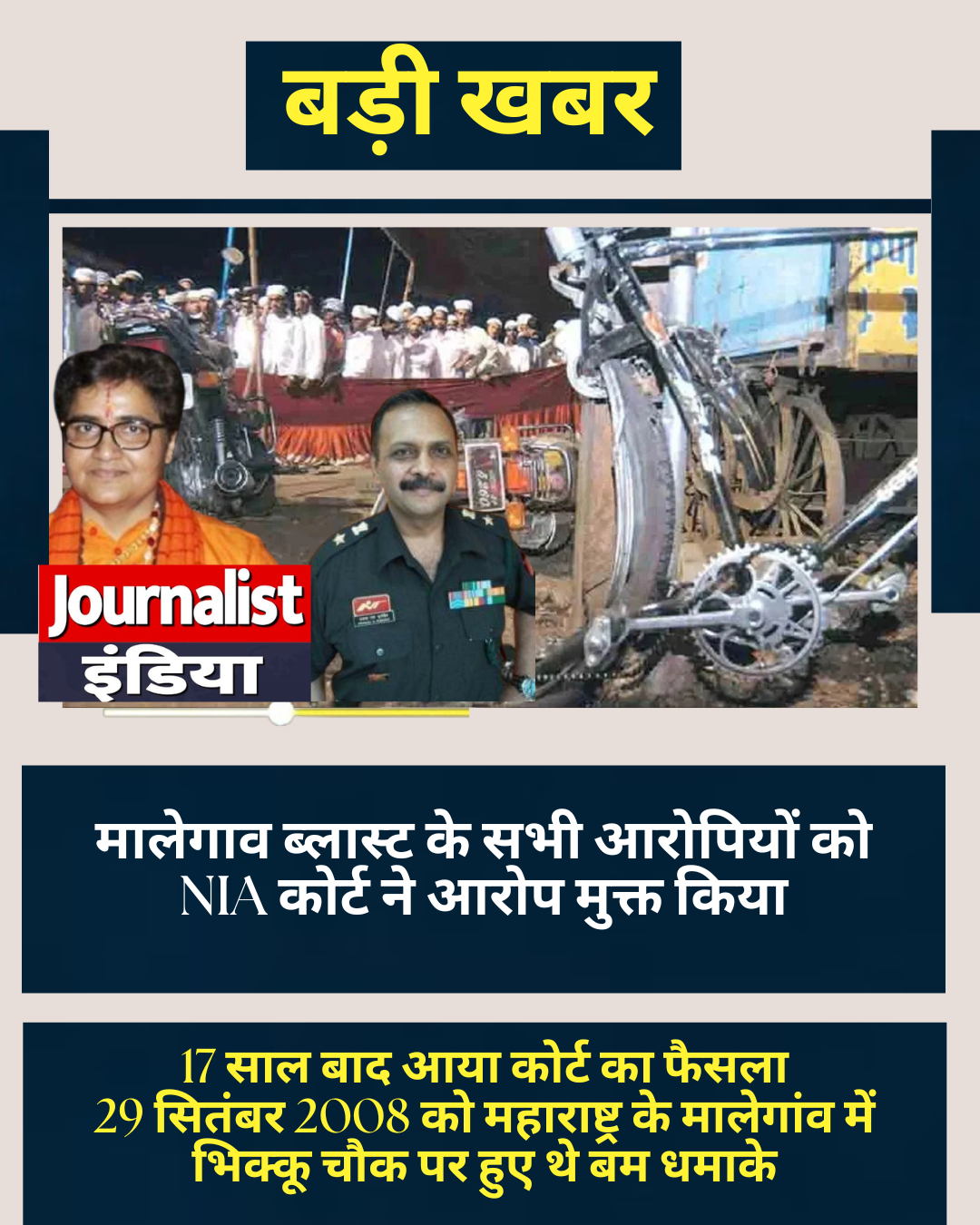 मालेगाव बम विस्फोट के सभी आरोपी बरी