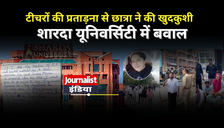 शारदा यूनिवर्सिटी में छात्रा ने की खुदकुशी