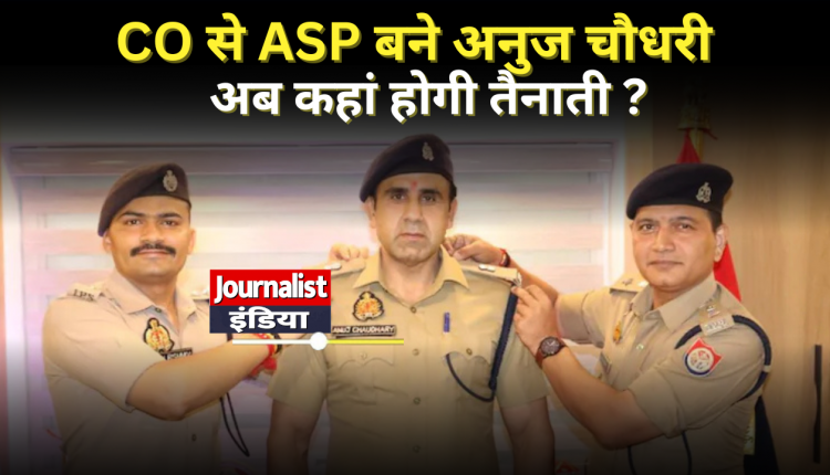 Anuj Chaudhary promoted, became ASP