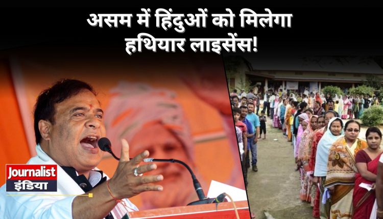 Assam Minority Hindu Can Get Arms License says CM Himanta Biswa Sarma