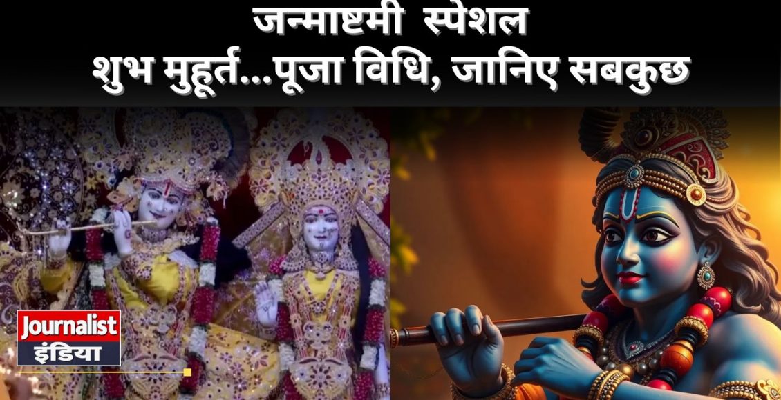 Janmashtami 2025 Date And shubh Muhurat