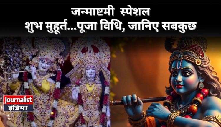 Janmashtami 2025 Date And shubh Muhurat
