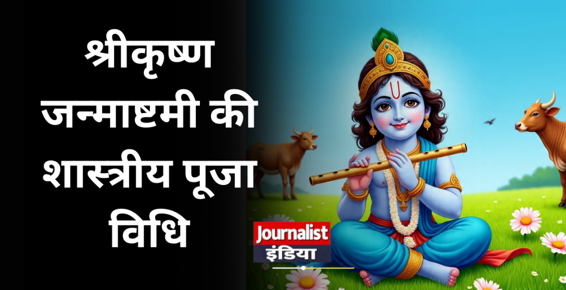 Shri Krishna Janmashtami Pooja Vidhi