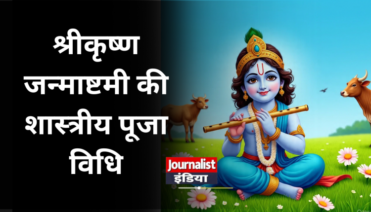 Shri Krishna Janmashtami Pooja Vidhi