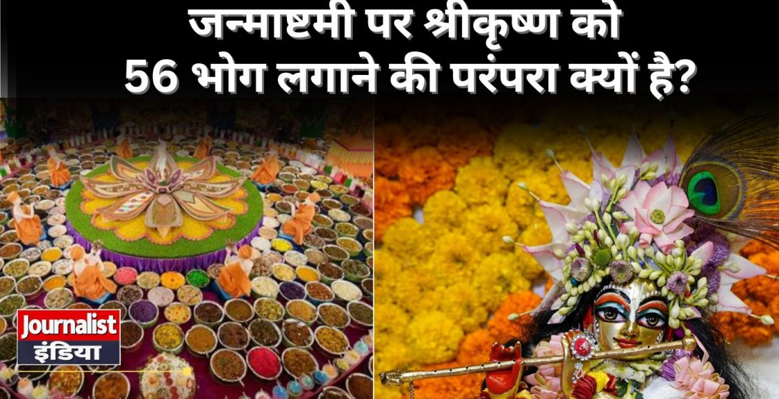 shri krishna 56 bhog Story