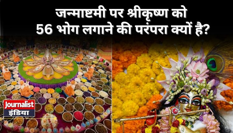 shri krishna 56 bhog Story