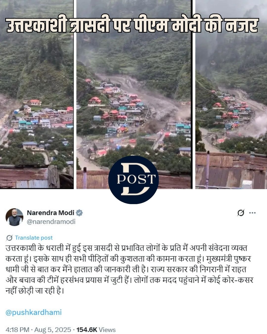 उत्तरकाशी में बादले फटने के बाद मची तबाही पर पीएम मोदी की नजर