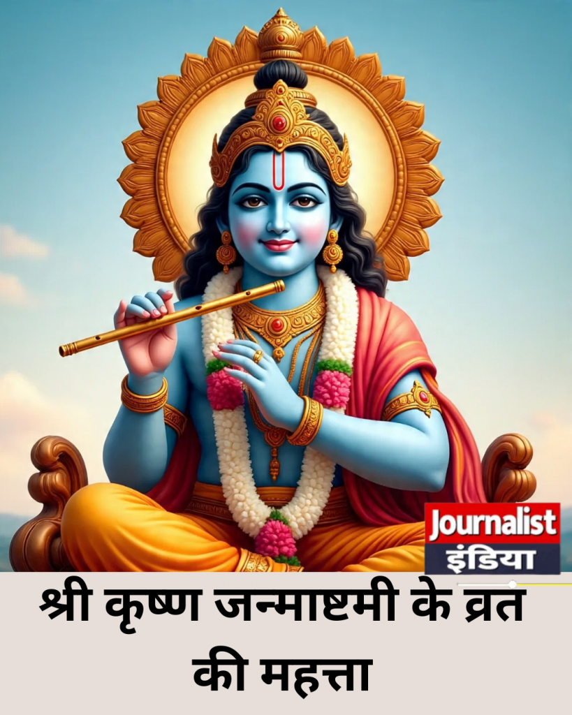 श्री कृष्ण जन्माष्टमी के व्रत की महत्ता