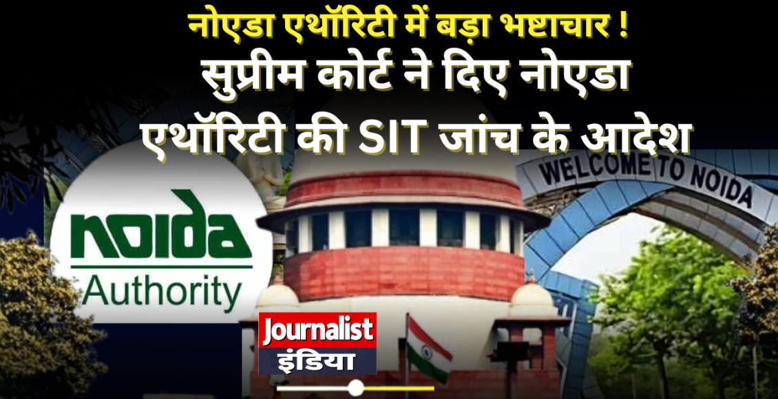 सुप्रीम कोर्ट ने दिए नोएडा एथॉरिटी की SIT जांच के आदेश