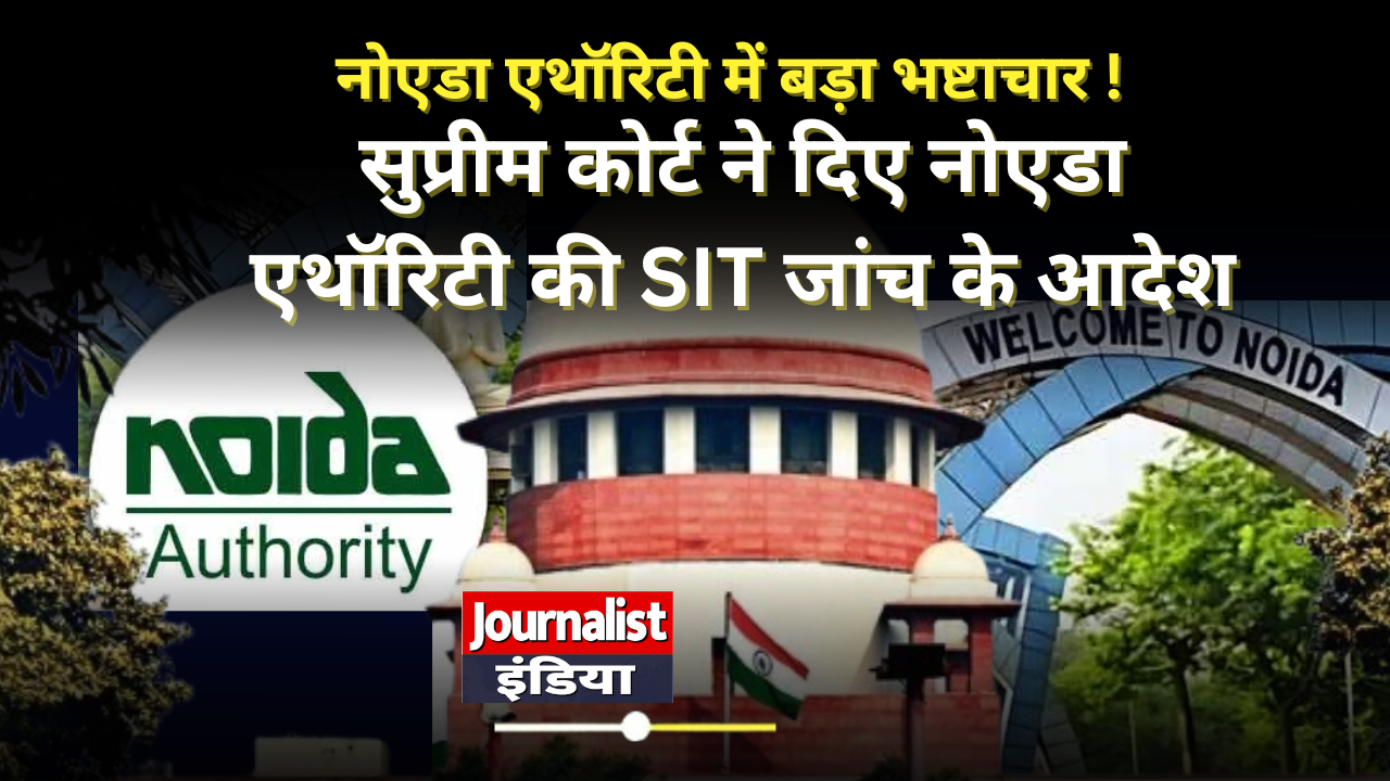 सुप्रीम कोर्ट ने दिए नोएडा एथॉरिटी की SIT जांच के आदेश