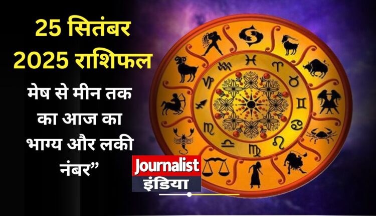 25 September 2025 Horoscope in Hindi