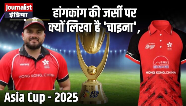 Asia Cup 2025 China also participate Asia Cup cricket tournament Hong Kong jersey say China