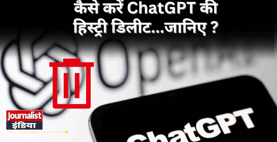 ChatGPT की हिस्ट्री कैसे करें डिलीट