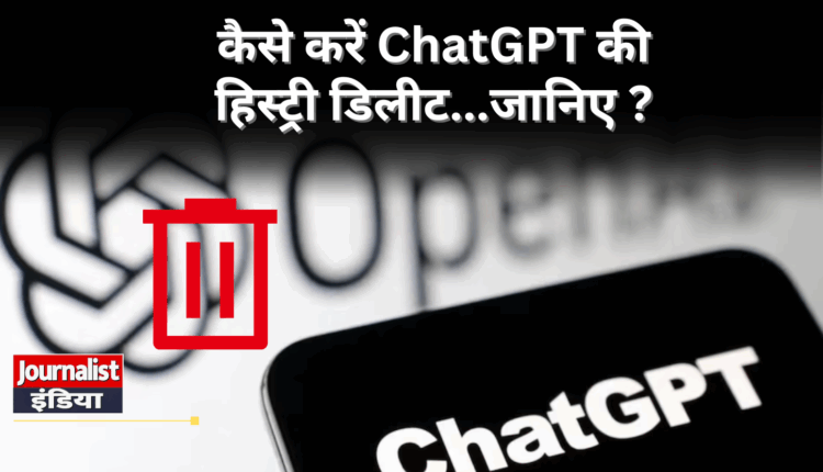 ChatGPT की हिस्ट्री कैसे करें डिलीट