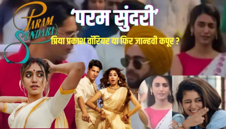 Film Param Sundari, Priya Prakash Varrier, Janhvi Kapoor, Bollywood News