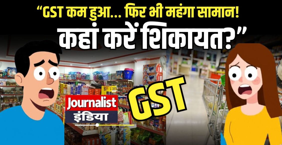 GST New Price gst-kam-hone-ke-baad-shikayat