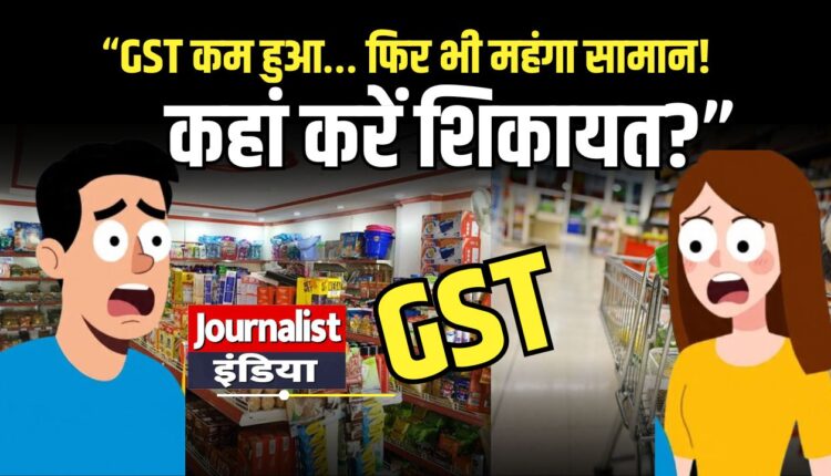 GST New Price gst-kam-hone-ke-baad-shikayat