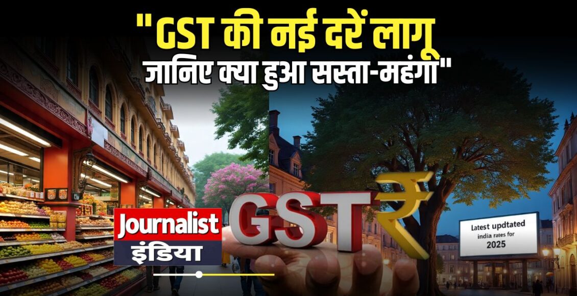 GST नई दरें 2025