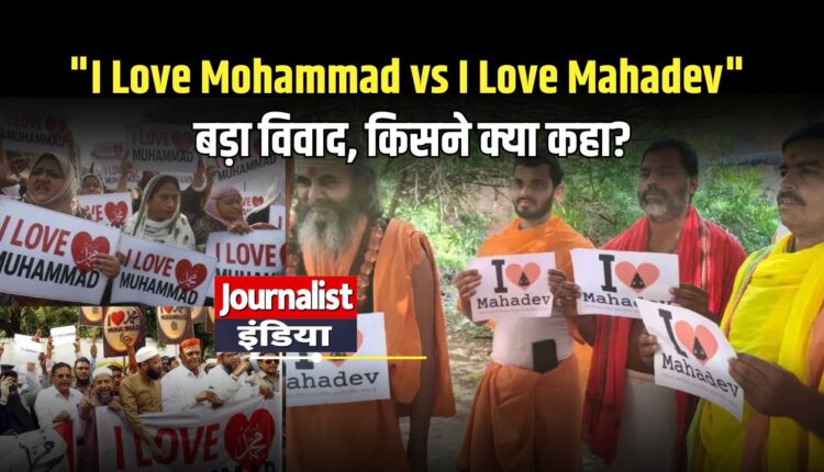 I Love Mohammad vs I Love Mahadev – बड़ा विवाद, किसने क्या कहा