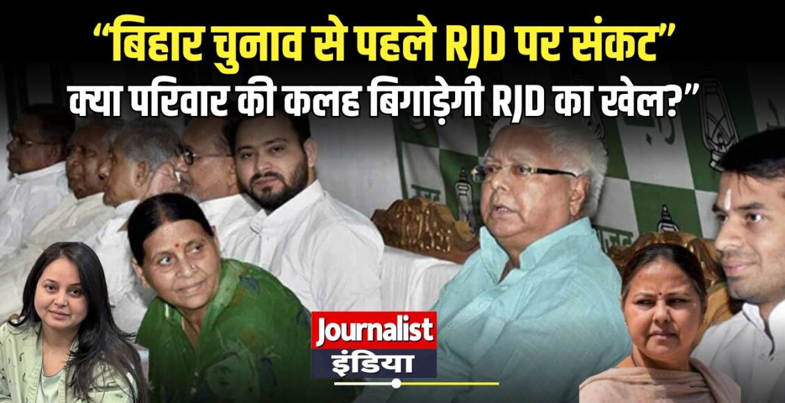 Lalu Yadav Family Rift Ahead of Bihar Elections