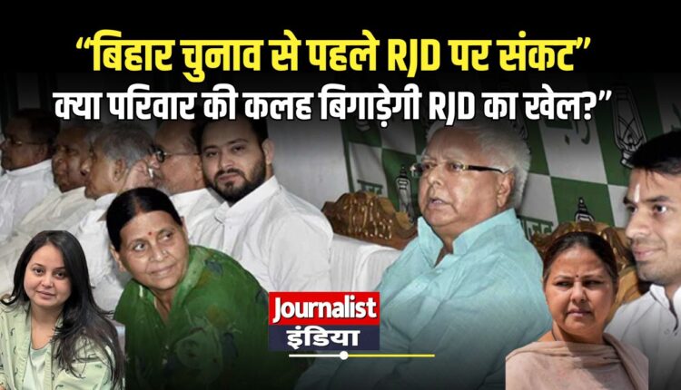 Lalu Yadav Family Rift Ahead of Bihar Elections
