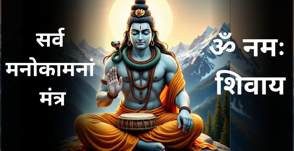 Manokamna Purn Mantra
