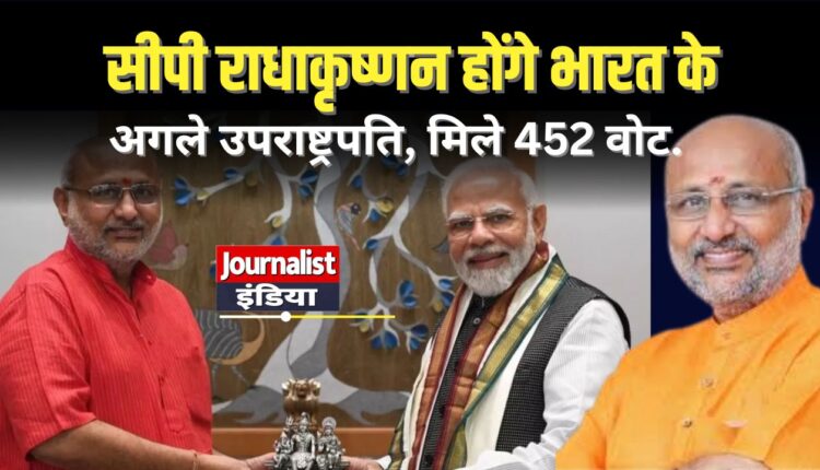 NDA के उम्मीदवार CP राधाकृष्णन को 152 वोटों से भारी जीत मिली है.