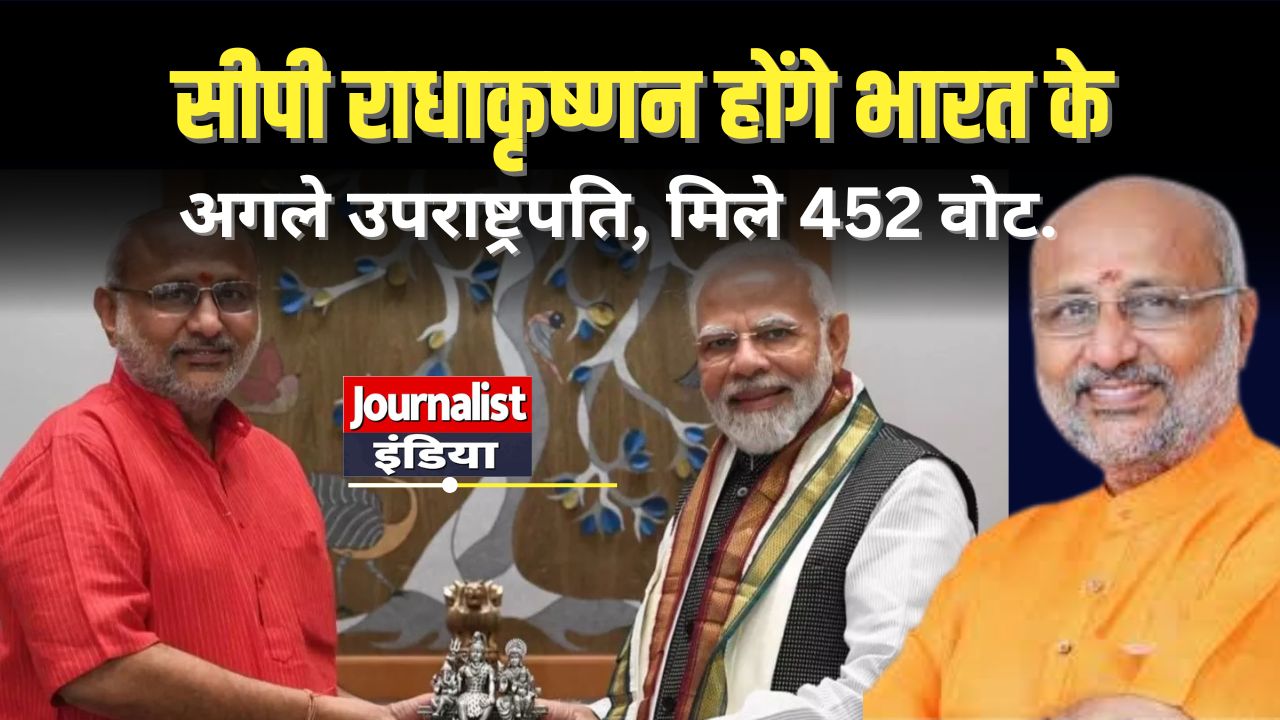 NDA के उम्मीदवार CP राधाकृष्णन को 152 वोटों से भारी जीत मिली है.