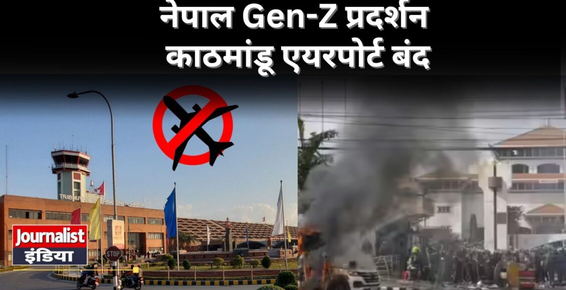 काठमांडू हवाई अड्डा; नेपाल की सेना ने कहा—'लूटे हथियार वापस दो'
