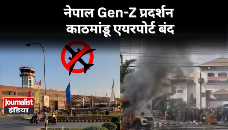 काठमांडू हवाई अड्डा; नेपाल की सेना ने कहा—'लूटे हथियार वापस दो'